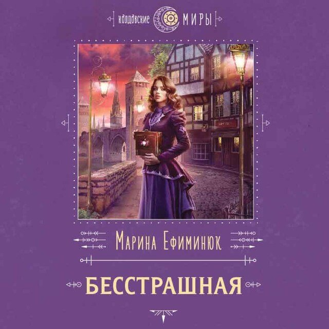 Book cover for Бесстрашная