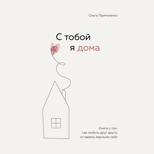 Boekomslag van С тобой я дома. Книга о том, как любить друг друга, оставаясь верными себе