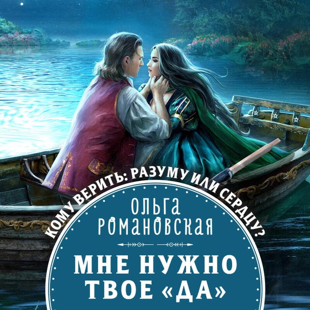 Book cover for Мне нужно твое «да»