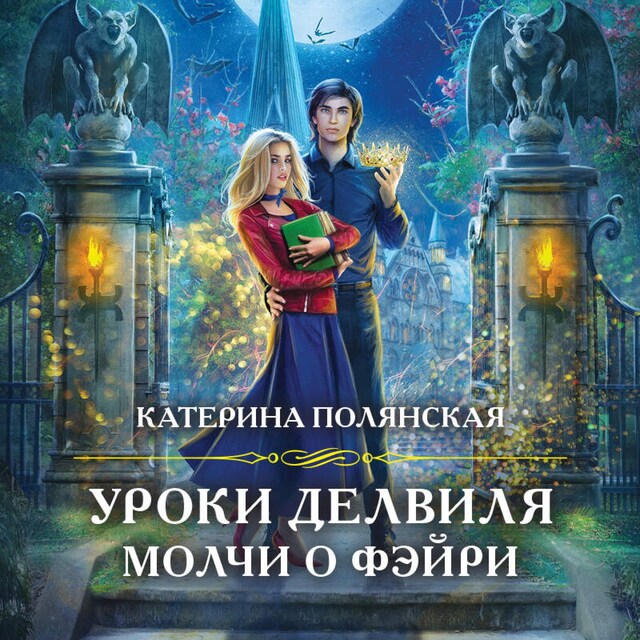 Book cover for Уроки Делвиля. Молчи о фэйри