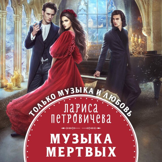 Book cover for Музыка мертвых