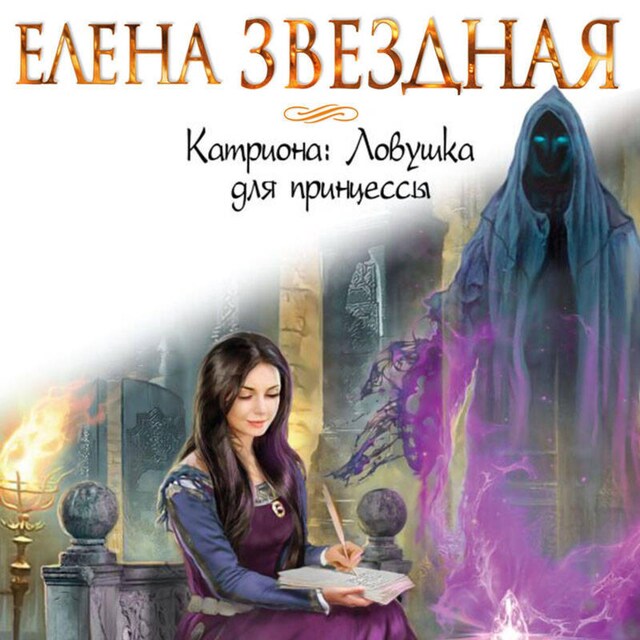 Couverture de livre pour Ловушка для принцессы