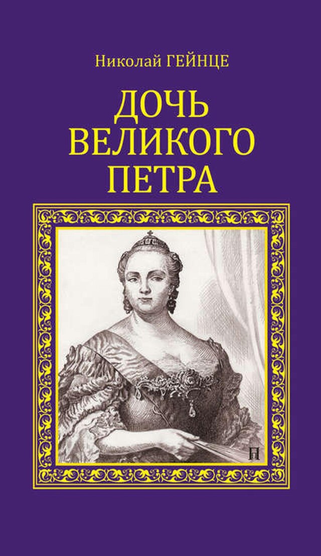 Kirjankansi teokselle Дочь Великого Петра