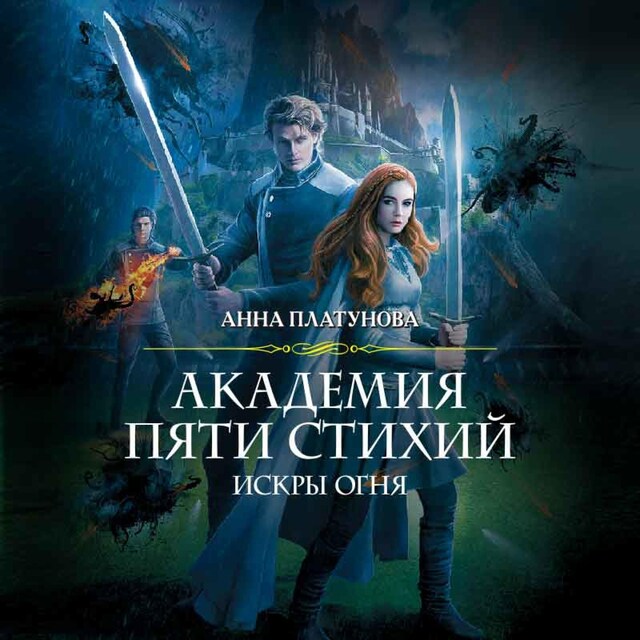 Book cover for Академия Пяти Стихий. Искры огня