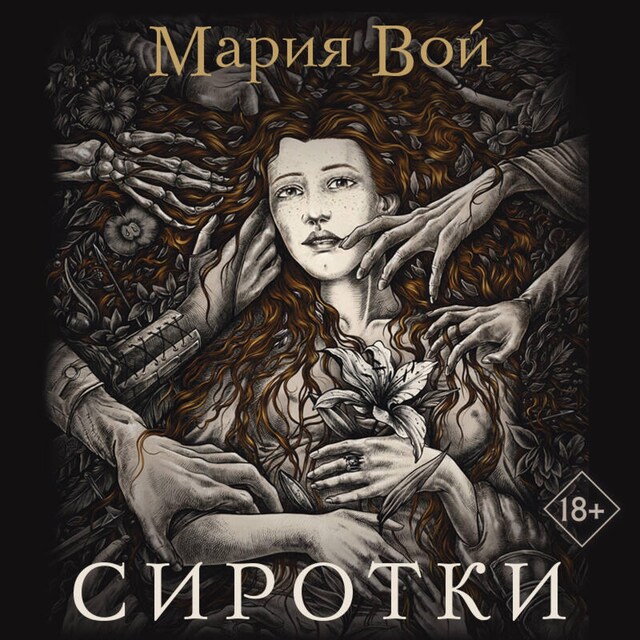 Book cover for Сиротки