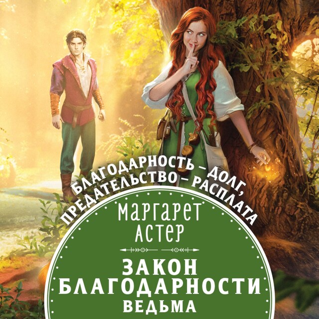 Book cover for Закон Благодарности. Ведьма