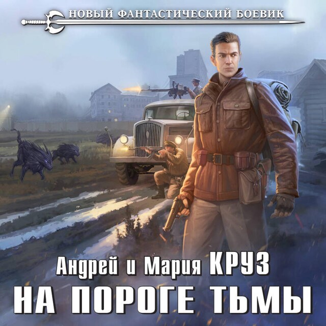 Book cover for На пороге тьмы