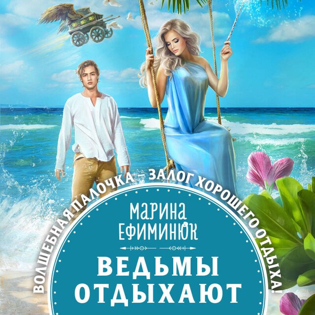 Book cover for Ведьмы отдыхают