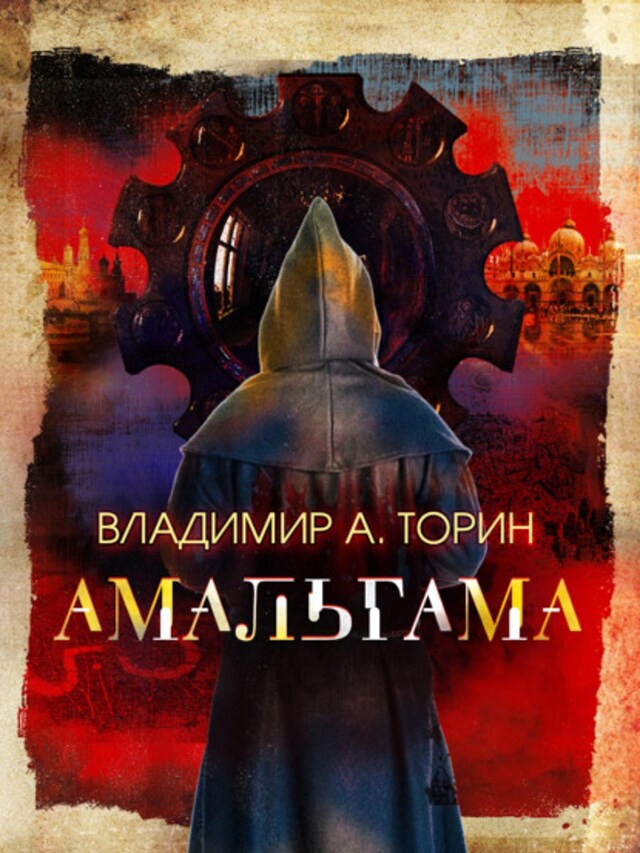 Book cover for Амальгама