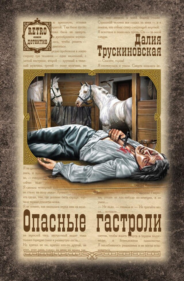 Book cover for Опасные гастроли