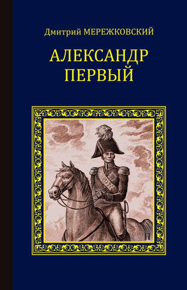 Book cover for Александр Первый