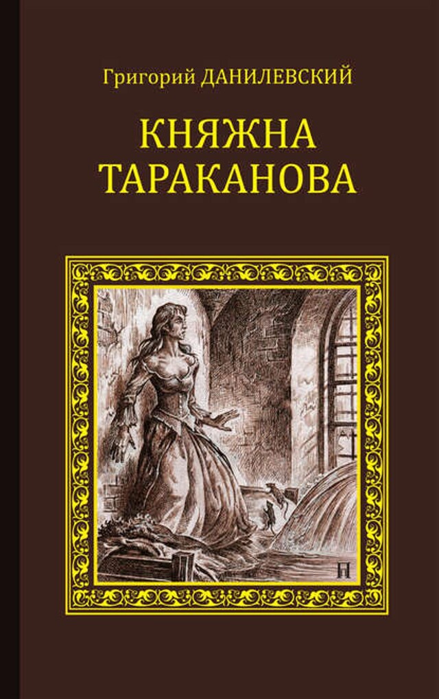 Book cover for Княжна Тараканова (сборник)