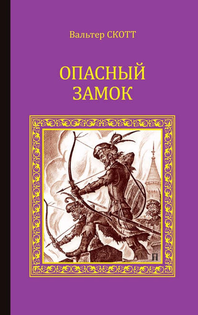 Book cover for Опасный замок (сборник)