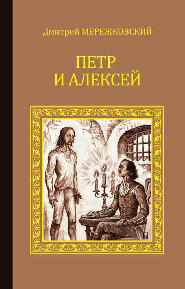 Buchcover für Петр и Алексей