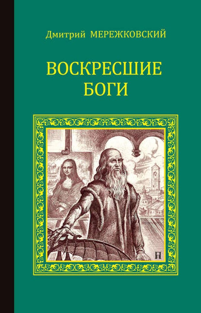 Okładka książki dla Воскресшие боги (Леонардо да Винчи)