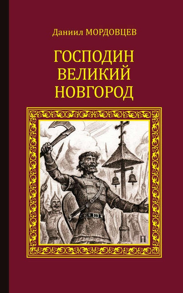 Kirjankansi teokselle Господин Великий Новгород (сборник)