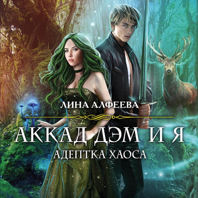 Book cover for Аккад ДЭМ и я. Адептка Хаоса