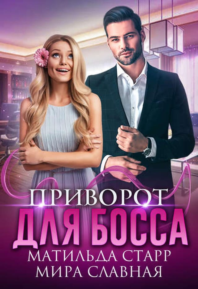 Buchcover für Приворот для босса