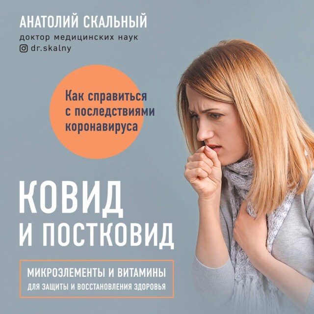 Book cover for Ковид и постковид. Микроэлементы и витамины для защиты и восстановления здоровья