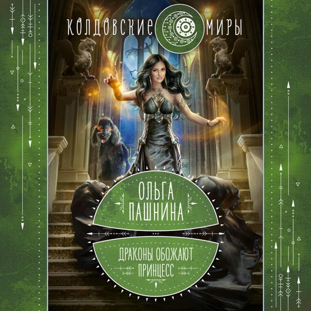 Book cover for Драконы обожают принцесс. Книга первая