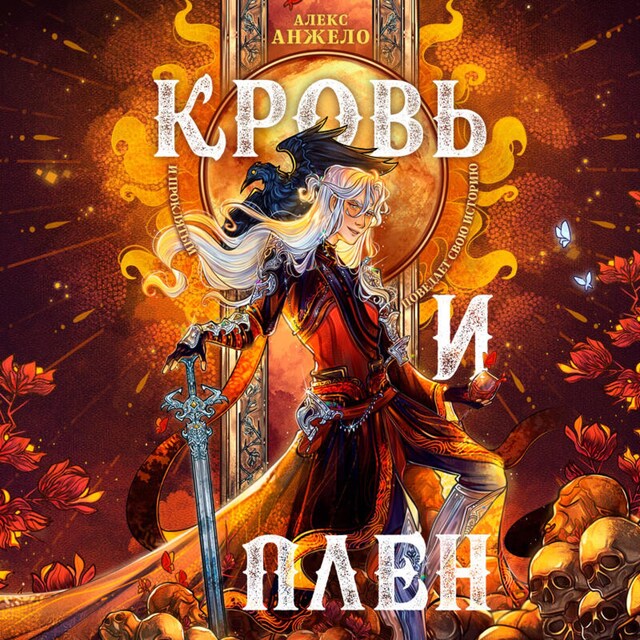 Book cover for Кровь и Плен