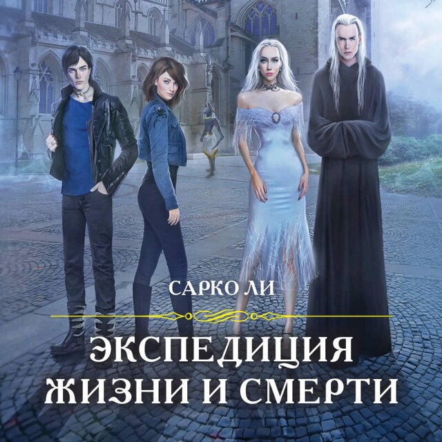 Couverture de livre pour Экспедиция Жизни и Смерти