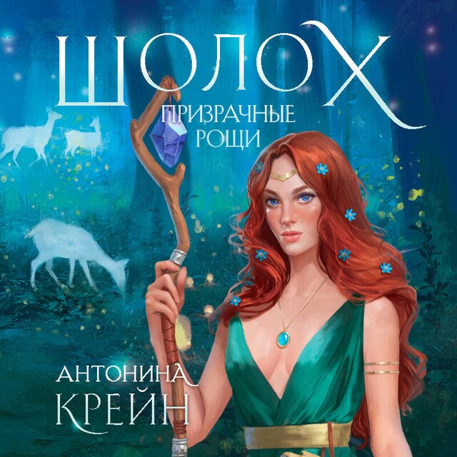 Book cover for Шолох. Призрачные рощи