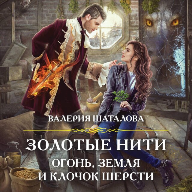 Book cover for Золотые нити. Огонь, земля и клочок шерсти