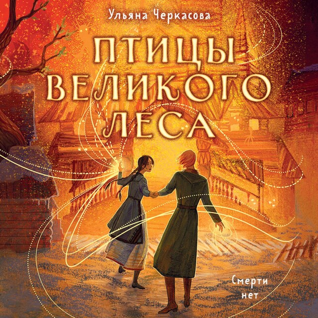 Book cover for Золотые земли. Птицы Великого леса