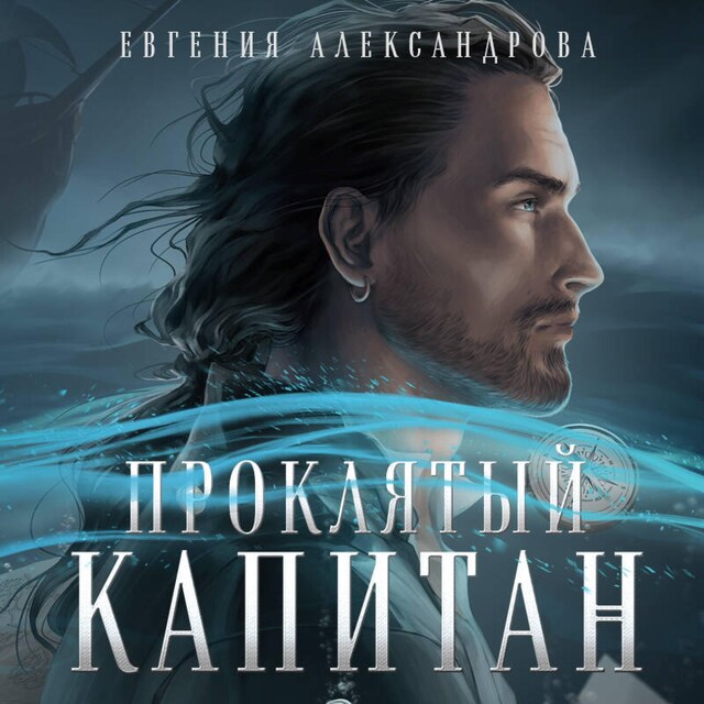 Book cover for Проклятый капитан. Сковать шторм