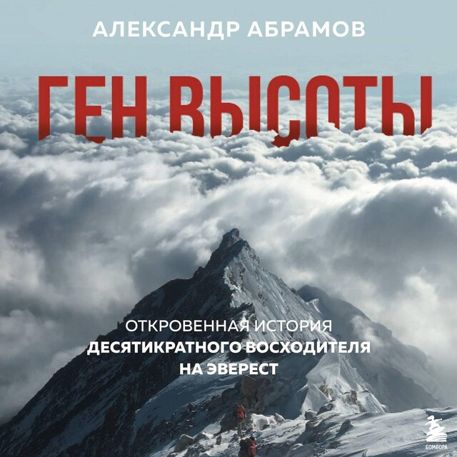 Book cover for Ген высоты. Откровенная история десятикратного восходителя на Эверест