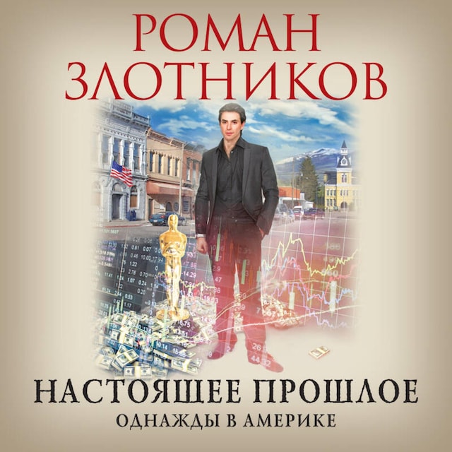 Book cover for Настоящее прошлое. Однажды в Америке