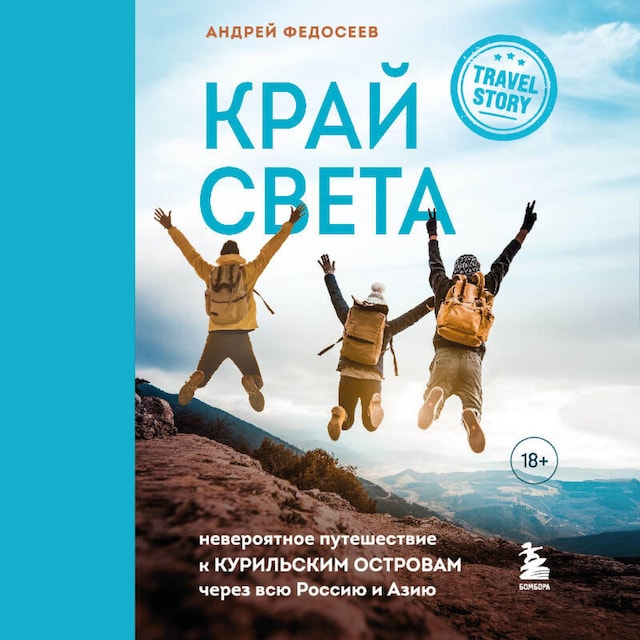 Book cover for Край Света. Невероятное путешествие к Курильским островам через всю Россию и Азию