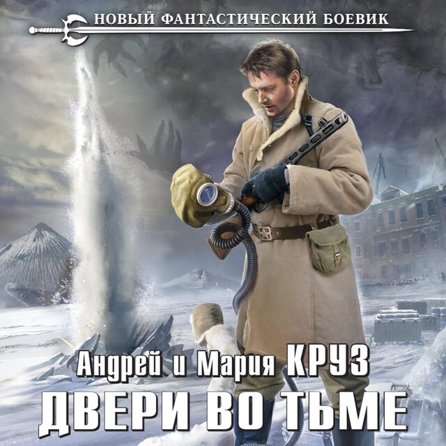 Buchcover für Двери во тьме