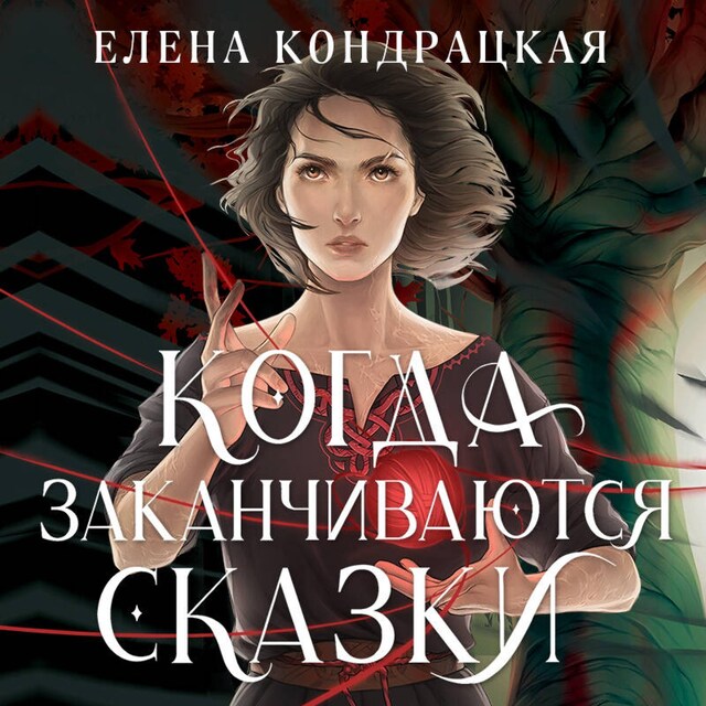 Book cover for Когда заканчиваются сказки