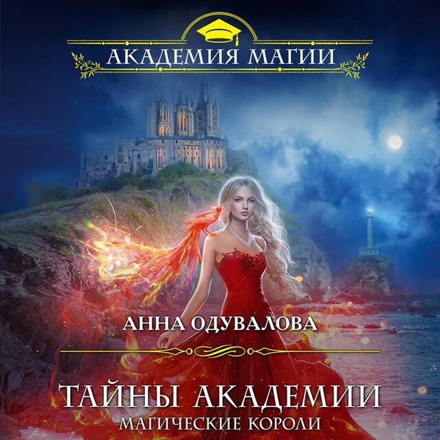 Copertina del libro per Тайны академии. Магические короли