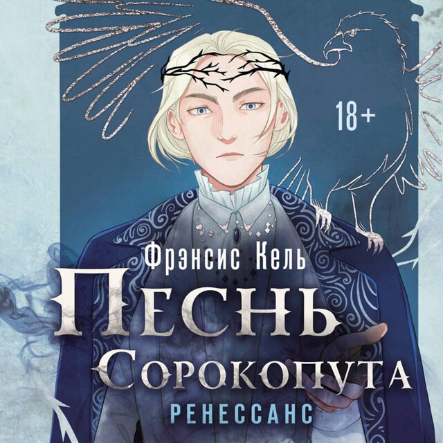 Copertina del libro per Песнь Сорокопута. Ренессанс