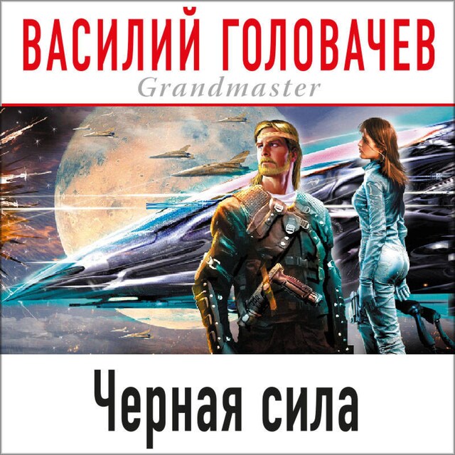 Couverture de livre pour Черная сила