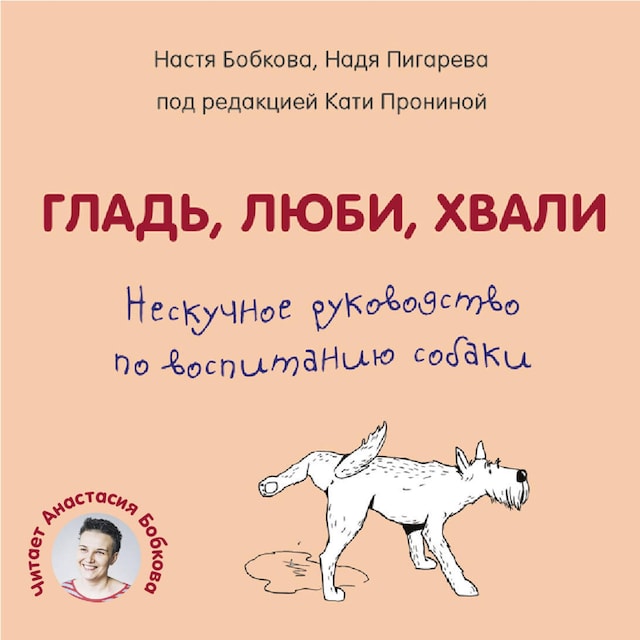 Book cover for Гладь, люби, хвали. Нескучное руководство по воспитанию собаки