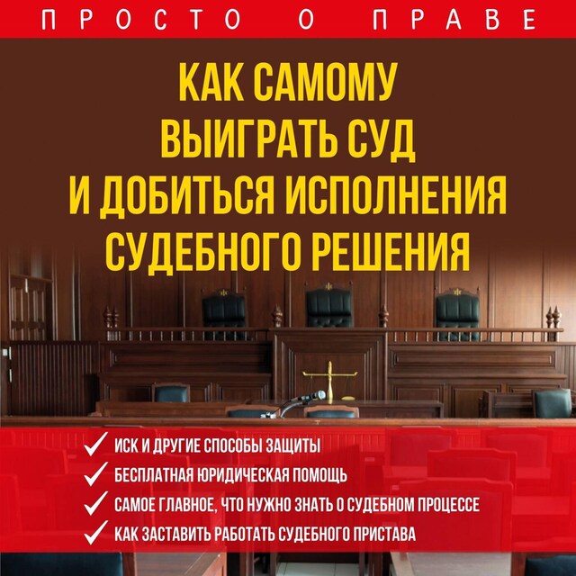 Book cover for Как самому выиграть суд и добиться исполнения судебного решения