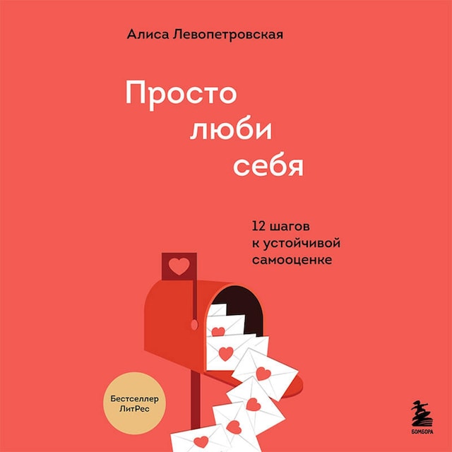 Book cover for Просто люби себя. 12 шагов к устойчивой самооценке