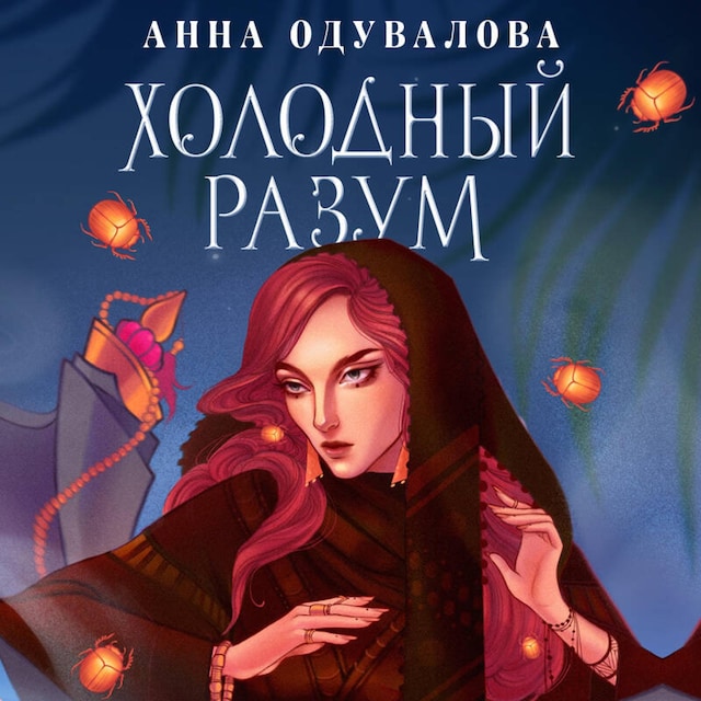 Book cover for Холодный разум