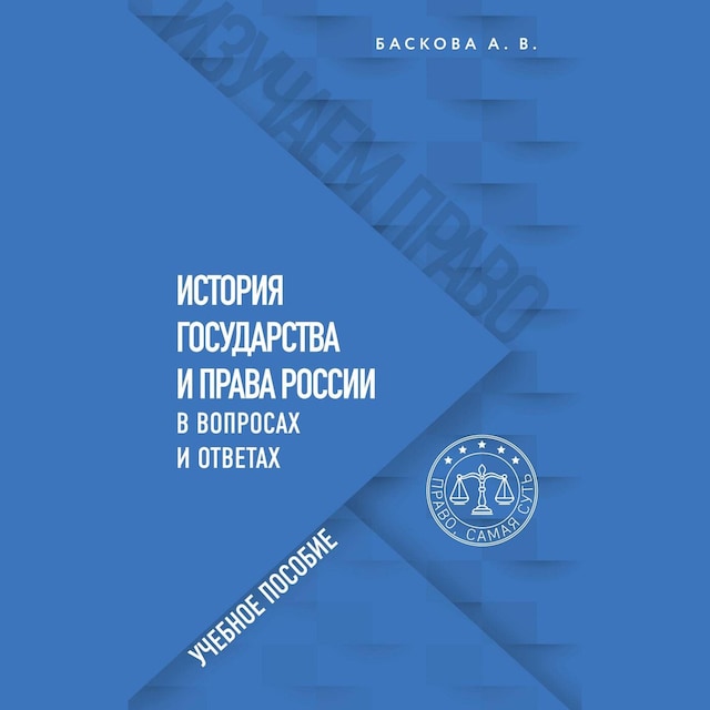 Book cover for История государства и права России в вопросах и ответах. Учебное пособие