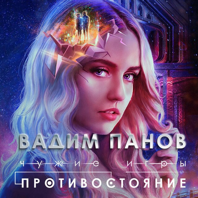 Book cover for Чужие игры: Противостояние