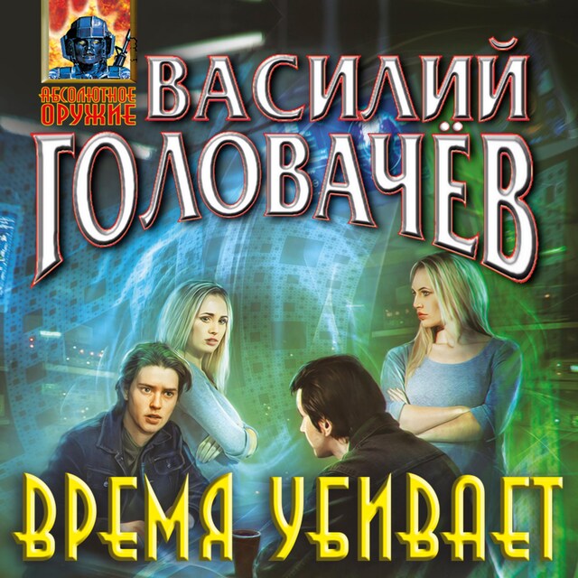 Buchcover für Время убивает