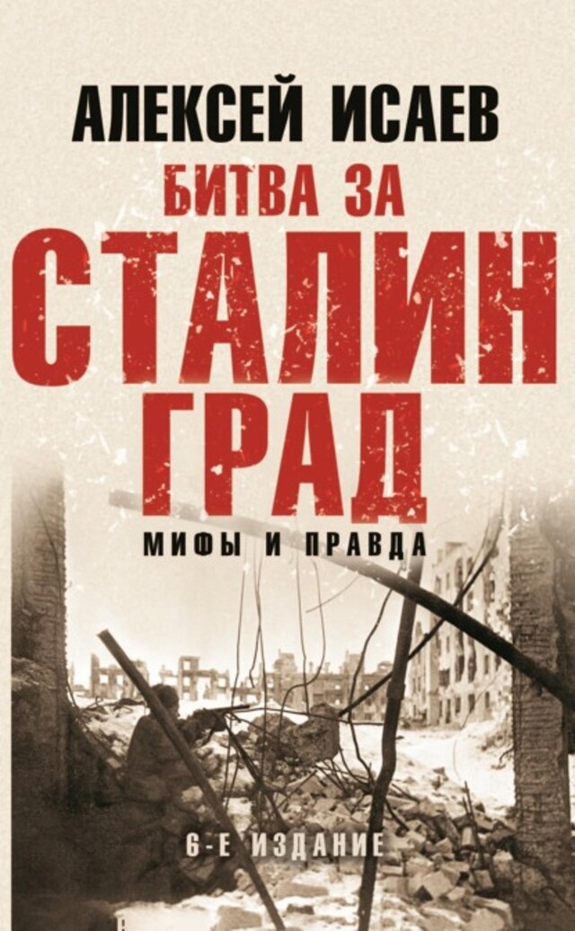 Buchcover für Битва за Сталинград. Мифы и правда