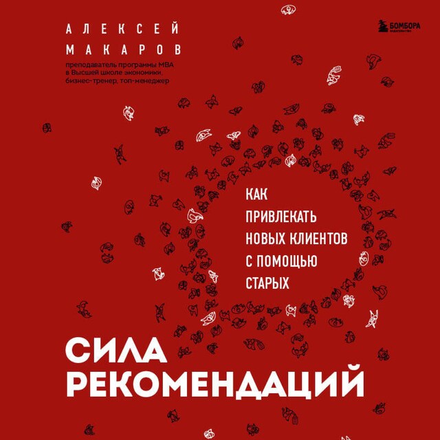 Book cover for Сила рекомендаций. Как привлекать новых клиентов с помощью старых