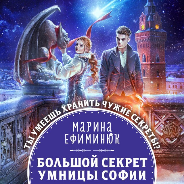 Book cover for Большой секрет умницы Софии