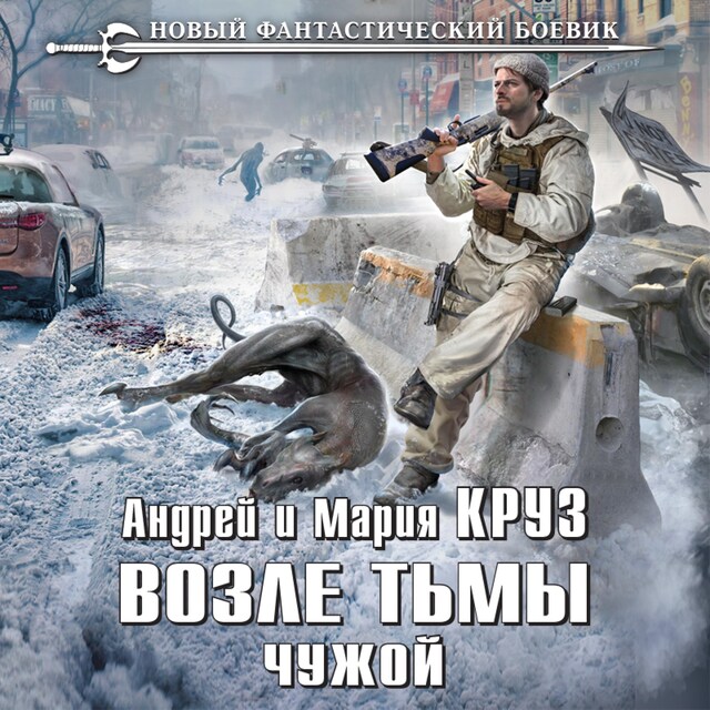 Buchcover für Возле тьмы. Чужой