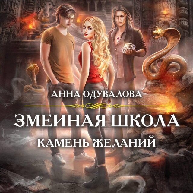 Portada de libro para Змеиная школа. Камень желаний